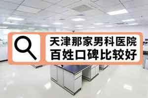 天津男科医院 生殖感染 包皮龟头炎 包皮龟头炎症状诊断  由于包皮